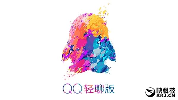 QQ輕聊版又來了：清爽無廣告！