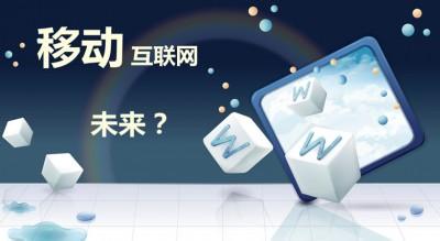 移動(dòng)互聯(lián)網(wǎng) 移動(dòng)站點(diǎn) 移動(dòng)設(shè)備 品牌形象